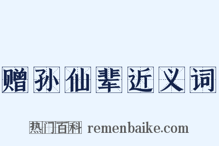 赠孙仙辈近义词是什么意思的图片